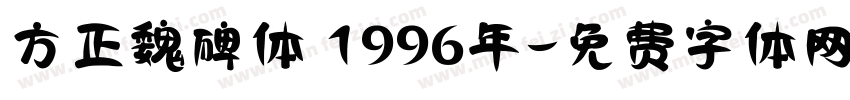 方正魏碑体 1996年字体转换